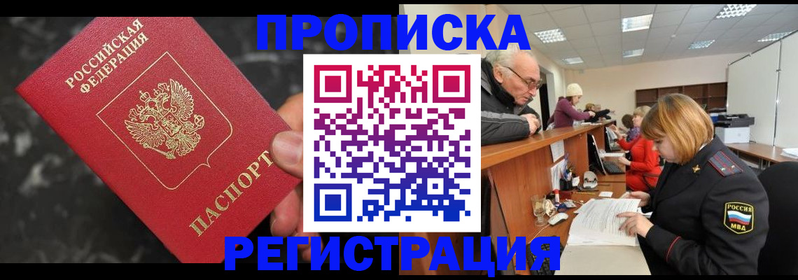 прописка законно в Астраханской области